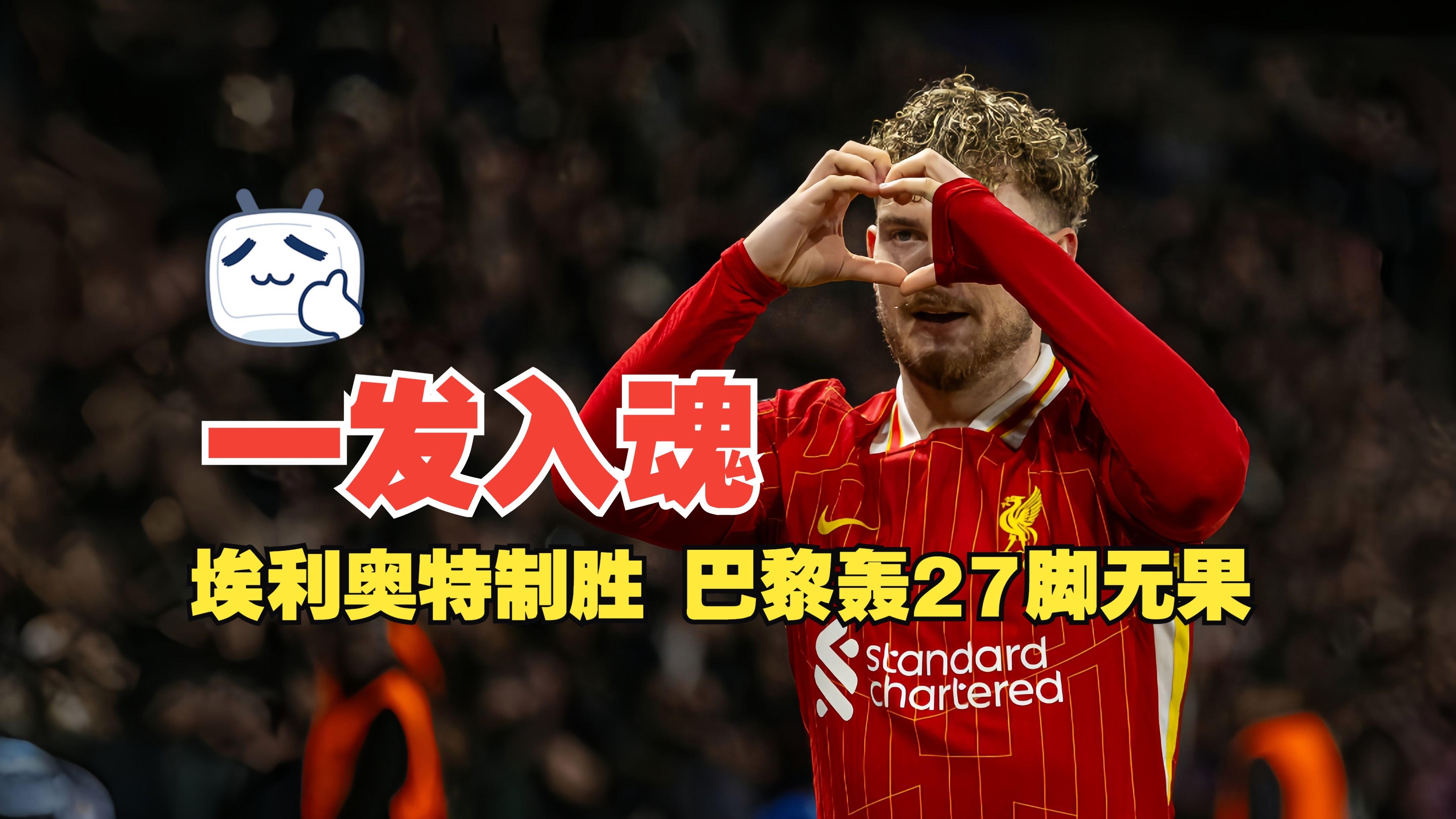 IM体育官方网-利物浦期待在主场逆转巴黎圣日耳曼